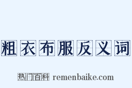 粗衣布服反义词是什么意思的图片